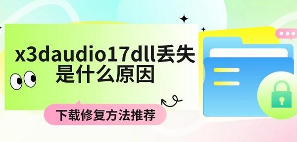 x3daudio17dll丢失是什么原因，下载修复方法推荐
