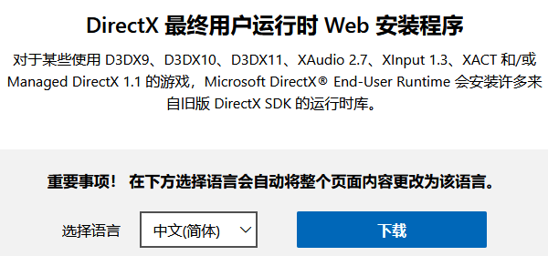 安装最新版DirectX运行库