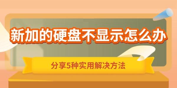新加的硬盘不显示怎么办