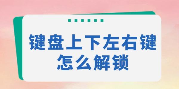 键盘上下左右键怎么解锁