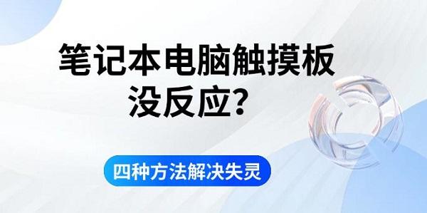 笔记本电脑触摸板没反应？四种方法解决失灵
