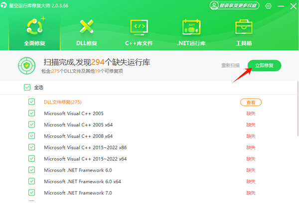 使用星空运行库修复大师自动修复