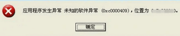 错误 0xc0000409 是什么