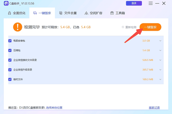 使用“一键搬家”功能