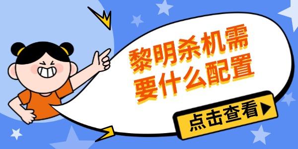 黎明杀机需要什么配置