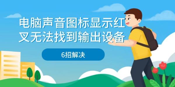 电脑声音图标显示红叉无法找到输出设备
