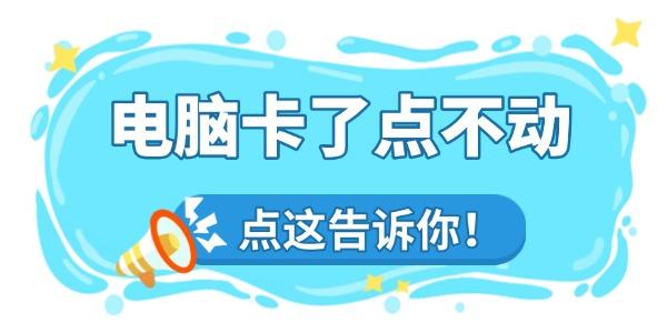 电脑卡了怎么办点不动怎么办
