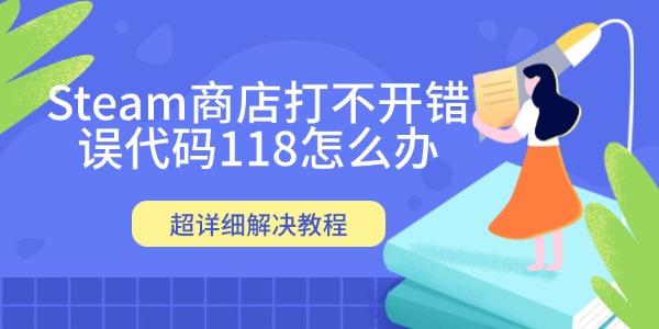 Steam商店打不开错误代码118怎么办