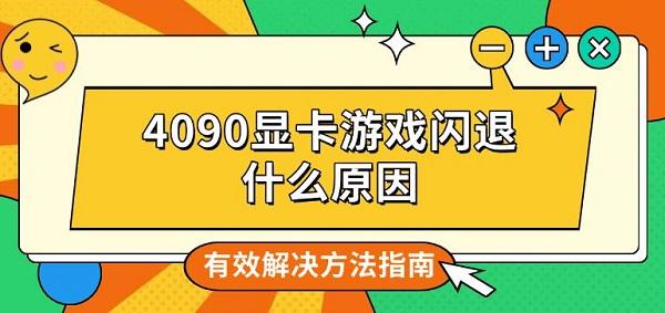 4090显卡游戏闪退什么原因，有效解决方法指南