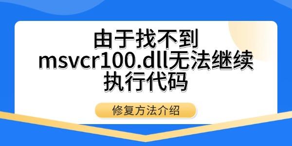 由于找不到msvcr100.dll无法继续执行代码 修复方法介绍