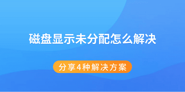 磁盘显示未分配怎么解决 分享4种解决方案