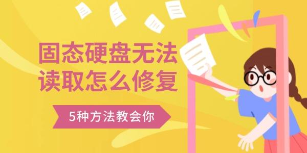 固态硬盘无法读取怎么修复