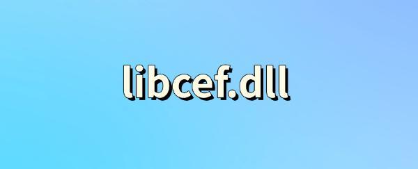 libcef.dll是什么文件