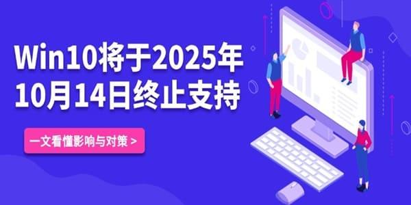 Windows 10系统将于2025年10月14日停止支持服务