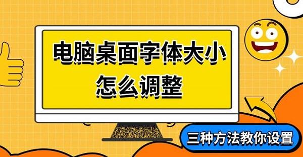 电脑桌面字体大小怎么调整，三种方法教你设置