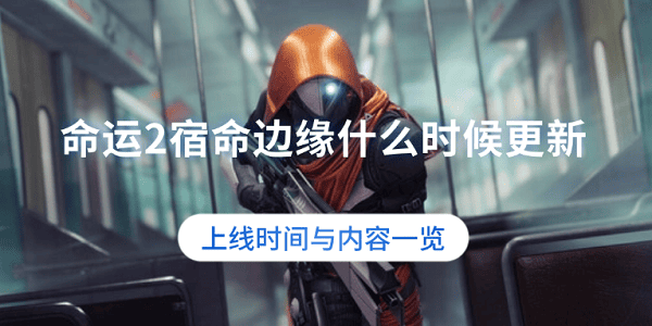 命运2宿命边缘什么时候更新？上线时间与内容一览