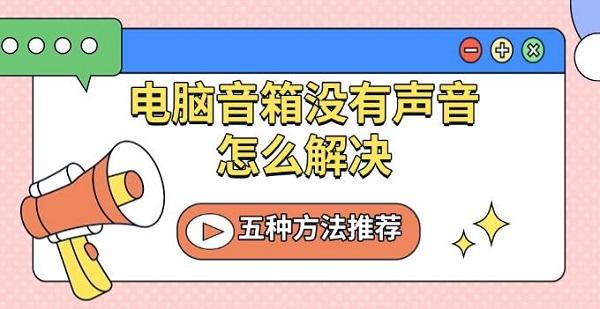 电脑音箱没有声音怎么解决，五种方法推荐