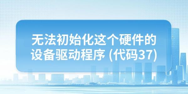 设备管理器提示