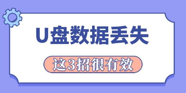 u盘数据丢失怎么恢复