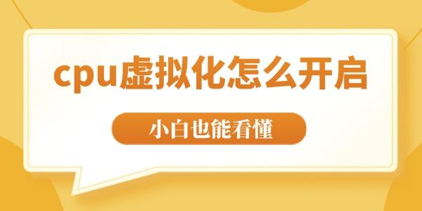 cpu虚拟化怎么开启