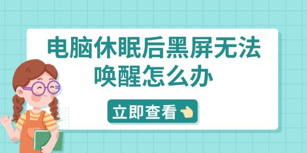 电脑休眠后黑屏无法唤醒怎么办
