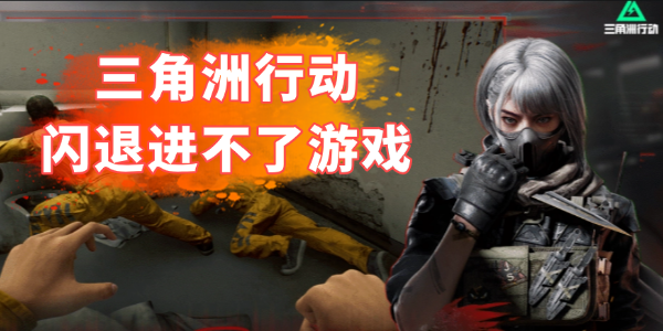 三角洲行动闪退进不了游戏