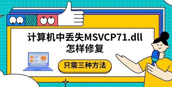 计算机中丢失MSVCP71.dll怎样修复，只需三种方法