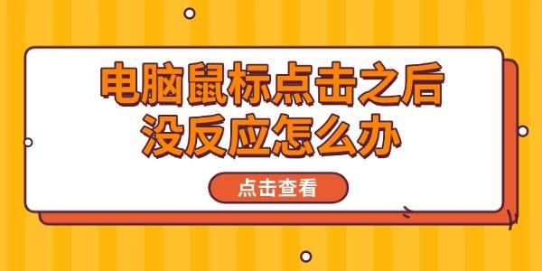 电脑鼠标点击之后没反应怎么办