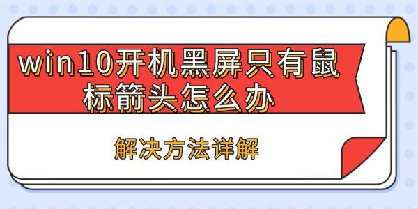 win10开机黑屏只有鼠标箭头怎么办