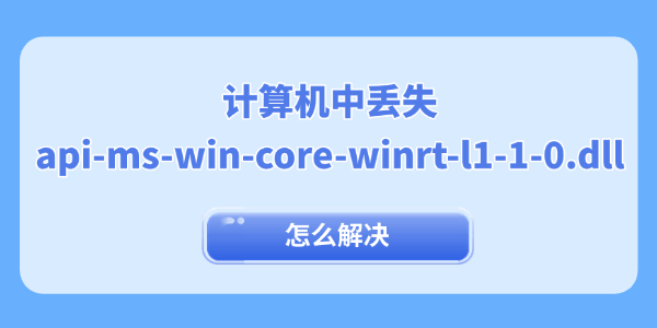计算机中丢失api-ms-win-core-winrt-l1-1-0.dll怎么解决