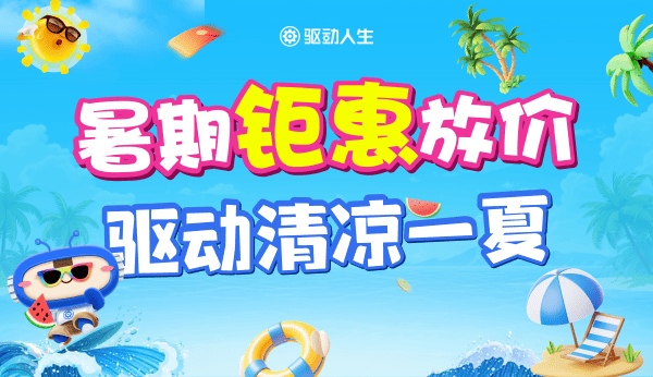 暑期钜惠放价 驱动清凉一夏