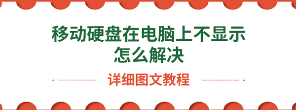 移动硬盘在电脑上不显示怎么解决
