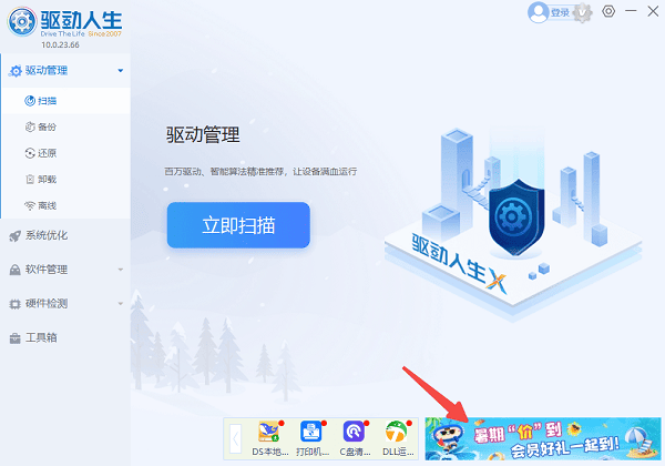 打开驱动人生客户端