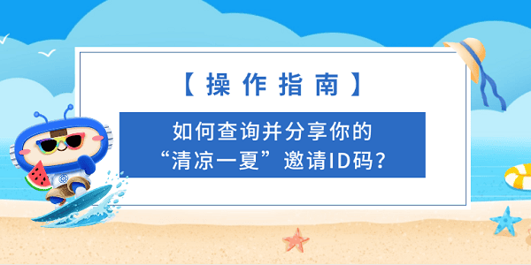 【操作指南】如何查询并分享你的“清凉一夏”邀请ID码？