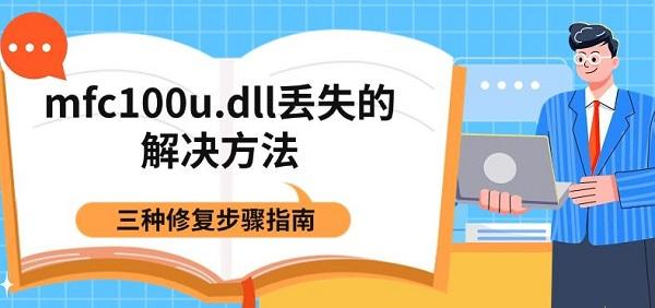 mfc100u.dll丢失的解决方法，三种修复步骤指南