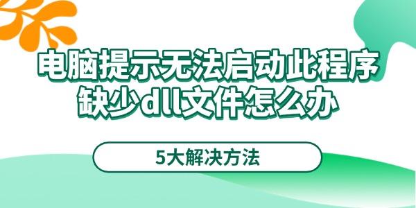 电脑提示无法启动此程序缺少dll文件怎么办