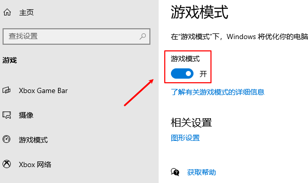 启用Windows游戏模式