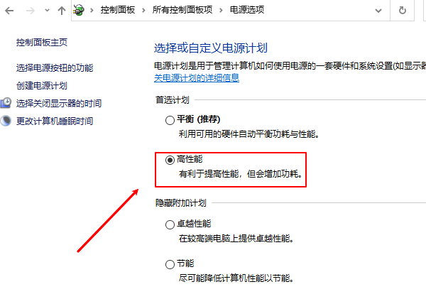 启用高性能电源计划