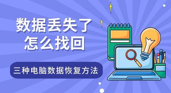 数据丢失了怎么找回，三种电脑数据恢复方法指南