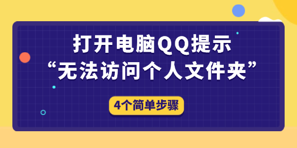 QQ无法访问个人文件夹