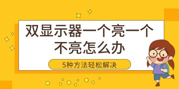 双显示器一个亮一个不亮怎么办