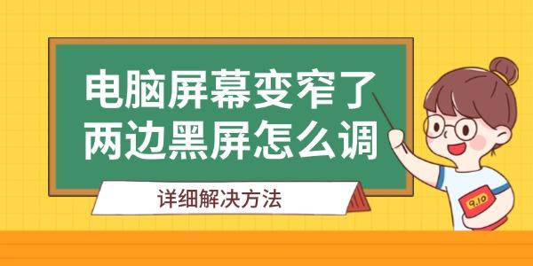 电脑屏幕变窄了两边黑屏怎么调