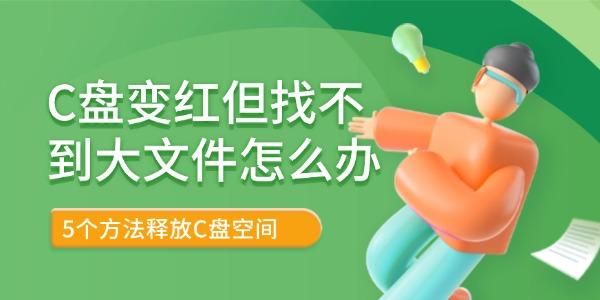 C盘变红但找不到大文件怎么办