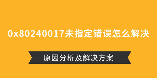 0x80240017未指定错误怎么解决 原因分析及解决方案