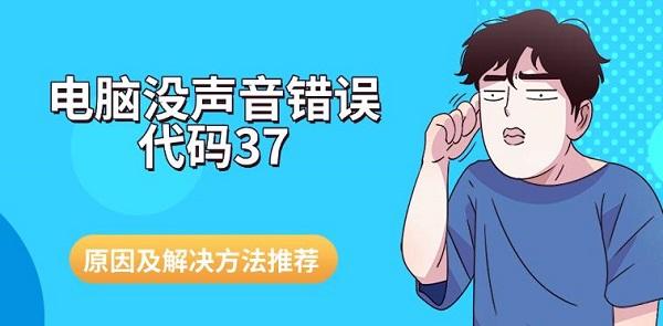 电脑没声音错误代码37，原因及解决方法推荐