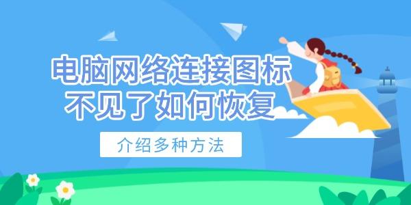 电脑网络连接图标不见了如何恢复