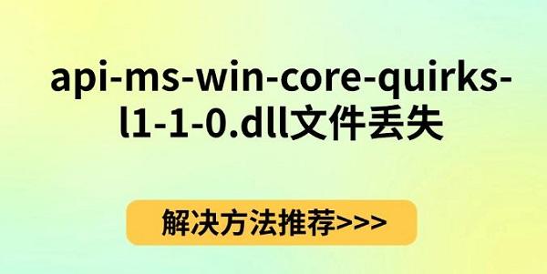 api-ms-win-core-quirks-l1-1-0.dll文件丢失，解决方法推荐