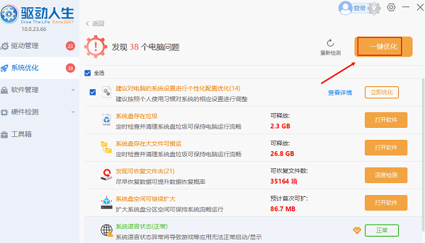 一键优化电脑故障