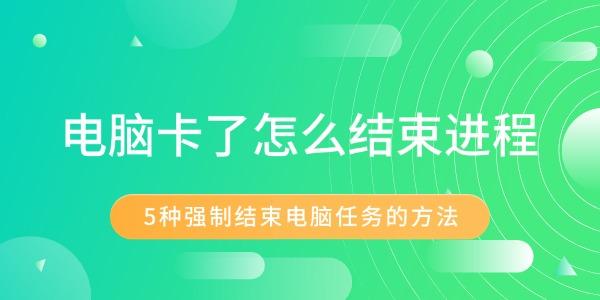 电脑卡了怎么结束进程