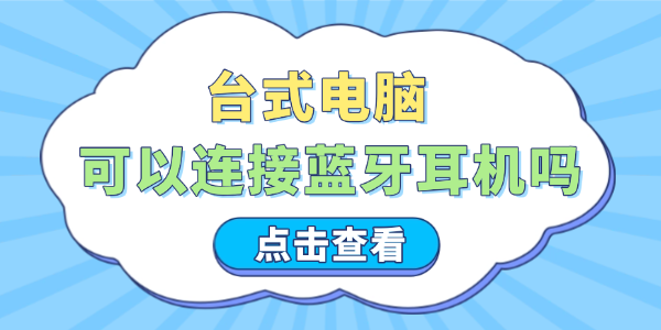 台式电脑可以连接蓝牙耳机吗